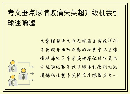 考文垂点球惜败痛失英超升级机会引球迷唏嘘 考文垂点球惜败痛失英超升级机会引球迷唏嘘