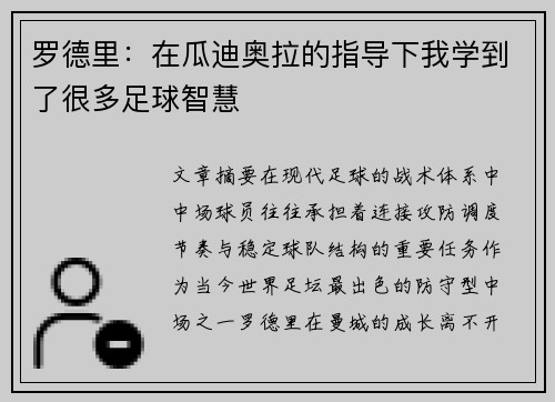罗德里:在瓜迪奥拉的指导下我学到了很多足球智慧 罗德里:在瓜迪奥拉的指导下我学到了很多足球智慧