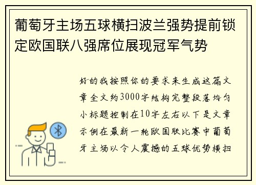 葡萄牙主场五球横扫波兰强势提前锁定欧国联八强席位展现冠军气势 葡萄牙主场五球横扫波兰强势提前锁定欧国联八强席位展现冠军气势