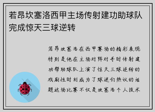 若昂坎塞洛西甲主场传射建功助球队完成惊天三球逆转 若昂坎塞洛西甲主场传射建功助球队完成惊天三球逆转