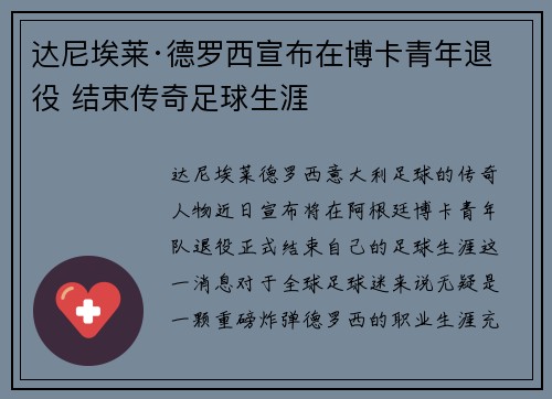 达尼埃莱·德罗西宣布在博卡青年退役 结束传奇足球生涯 达尼埃莱·德罗西宣布在博卡青年退役 结束传奇足球生涯