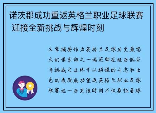 诺茨郡成功重返英格兰职业足球联赛 迎接全新挑战与辉煌时刻