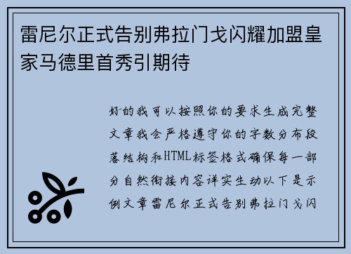 雷尼尔正式告别弗拉门戈闪耀加盟皇家马德里首秀引期待 雷尼尔正式告别弗拉门戈闪耀加盟皇家马德里首秀引期待