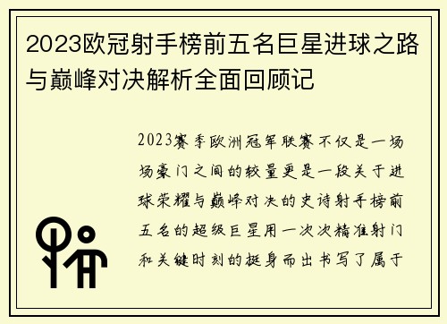 2023欧冠射手榜前五名巨星进球之路与巅峰对决解析全面回顾记 2023欧冠射手榜前五名巨星进球之路与巅峰对决解析全面回顾记