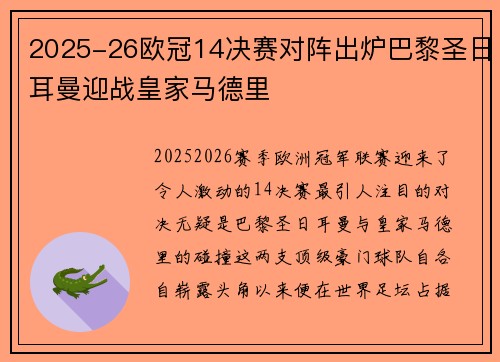 2025-26欧冠14决赛对阵出炉巴黎圣日耳曼迎战皇家马德里 2025-26欧冠14决赛对阵出炉巴黎圣日耳曼迎战皇家马德里