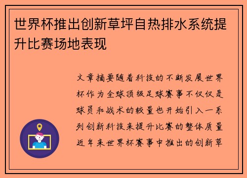 世界杯推出创新草坪自热排水系统提升比赛场地表现 世界杯推出创新草坪自热排水系统提升比赛场地表现