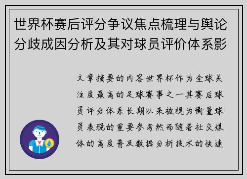 世界杯赛后评分争议焦点梳理与舆论分歧成因分析及其对球员评价体系影响 世界杯赛后评分争议焦点梳理与舆论分歧成因分析及其对球员评价体系影响