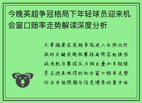 今晚英超争冠格局下年轻球员迎来机会窗口赔率走势解读深度分析 今晚英超争冠格局下年轻球员迎来机会窗口赔率走势解读深度分析