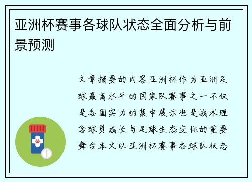 亚洲杯赛事各球队状态全面分析与前景预测 亚洲杯赛事各球队状态全面分析与前景预测