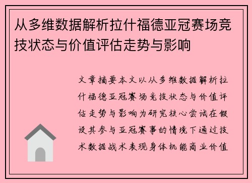 从多维数据解析拉什福德亚冠赛场竞技状态与价值评估走势与影响 从多维数据解析拉什福德亚冠赛场竞技状态与价值评估走势与影响