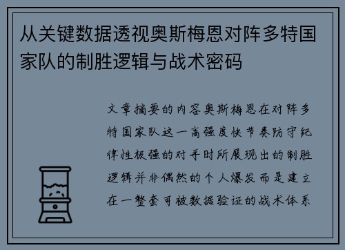 从关键数据透视奥斯梅恩对阵多特国家队的制胜逻辑与战术密码 从关键数据透视奥斯梅恩对阵多特国家队的制胜逻辑与战术密码