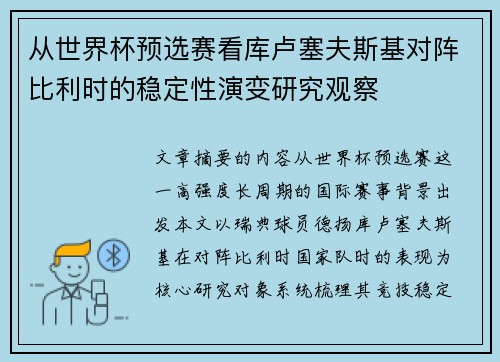 从世界杯预选赛看库卢塞夫斯基对阵比利时的稳定性演变研究观察 从世界杯预选赛看库卢塞夫斯基对阵比利时的稳定性演变研究观察