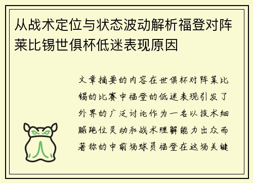 从战术定位与状态波动解析福登对阵莱比锡世俱杯低迷表现原因 从战术定位与状态波动解析福登对阵莱比锡世俱杯低迷表现原因