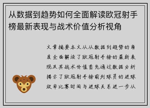 从数据到趋势如何全面解读欧冠射手榜最新表现与战术价值分析视角