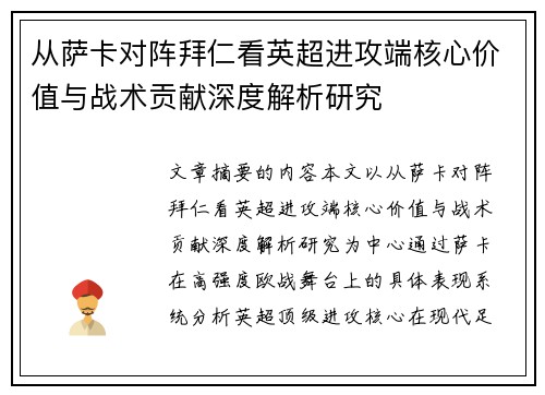 从萨卡对阵拜仁看英超进攻端核心价值与战术贡献深度解析研究 从萨卡对阵拜仁看英超进攻端核心价值与战术贡献深度解析研究