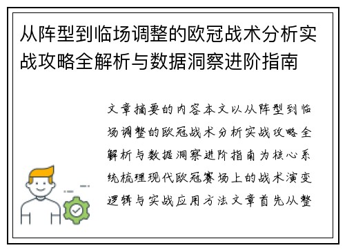 从阵型到临场调整的欧冠战术分析实战攻略全解析与数据洞察进阶指南