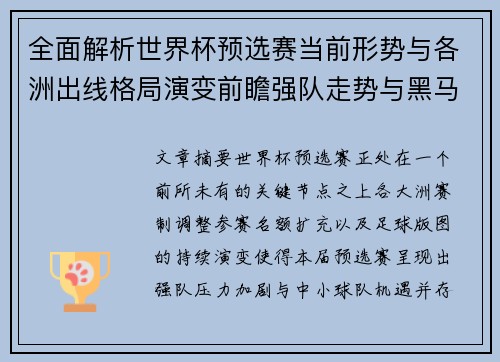 全面解析世界杯预选赛当前形势与各洲出线格局演变前瞻强队走势与黑马机会 全面解析世界杯预选赛当前形势与各洲出线格局演变前瞻强队走势与黑马机会