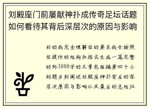 刘殿座门前屡献神扑成传奇足坛话题如何看待其背后深层次的原因与影响 刘殿座门前屡献神扑成传奇足坛话题如何看待其背后深层次的原因与影响