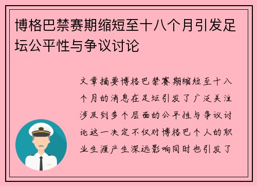 博格巴禁赛期缩短至十八个月引发足坛公平性与争议讨论 博格巴禁赛期缩短至十八个月引发足坛公平性与争议讨论