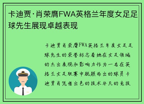 卡迪贾·肖荣膺FWA英格兰年度女足足球先生展现卓越表现