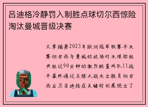 吕迪格冷静罚入制胜点球切尔西惊险淘汰曼城晋级决赛 吕迪格冷静罚入制胜点球切尔西惊险淘汰曼城晋级决赛