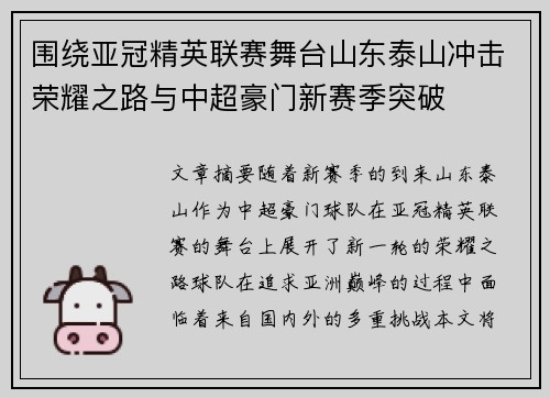 围绕亚冠精英联赛舞台山东泰山冲击荣耀之路与中超豪门新赛季突破