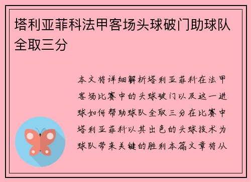 塔利亚菲科法甲客场头球破门助球队全取三分 塔利亚菲科法甲客场头球破门助球队全取三分