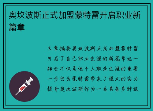 奥坎波斯正式加盟蒙特雷开启职业新篇章 奥坎波斯正式加盟蒙特雷开启职业新篇章