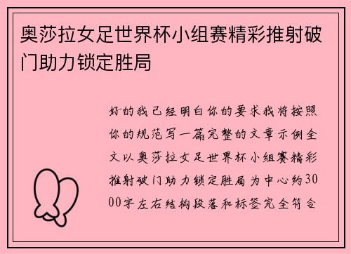 奥莎拉女足世界杯小组赛精彩推射破门助力锁定胜局 奥莎拉女足世界杯小组赛精彩推射破门助力锁定胜局