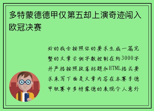 多特蒙德德甲仅第五却上演奇迹闯入欧冠决赛 多特蒙德德甲仅第五却上演奇迹闯入欧冠决赛