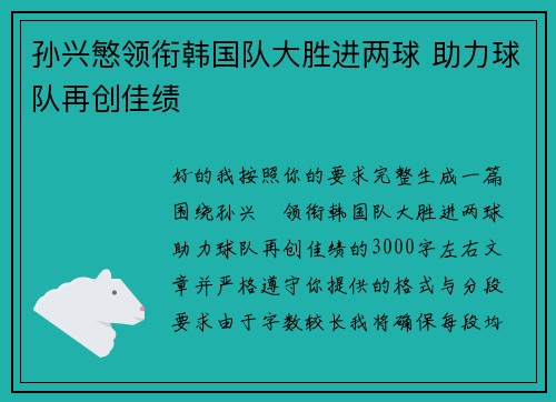 孙兴慜领衔韩国队大胜进两球 助力球队再创佳绩 孙兴慜领衔韩国队大胜进两球 助力球队再创佳绩