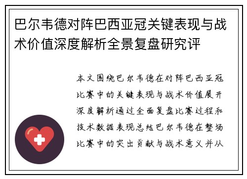 巴尔韦德对阵巴西亚冠关键表现与战术价值深度解析全景复盘研究评 巴尔韦德对阵巴西亚冠关键表现与战术价值深度解析全景复盘研究评