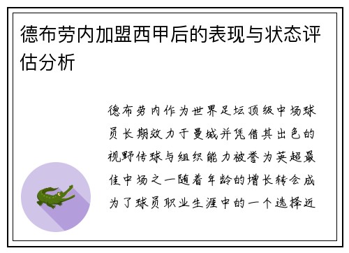 德布劳内加盟西甲后的表现与状态评估分析 德布劳内加盟西甲后的表现与状态评估分析
