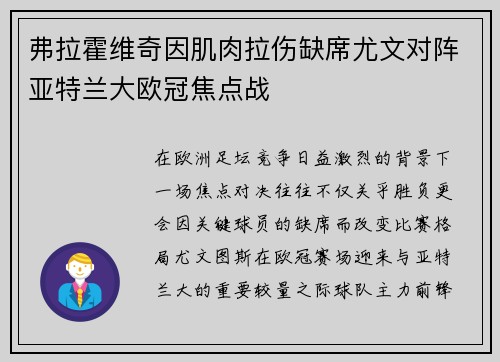 弗拉霍维奇因肌肉拉伤缺席尤文对阵亚特兰大欧冠焦点战 弗拉霍维奇因肌肉拉伤缺席尤文对阵亚特兰大欧冠焦点战