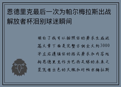 恩德里克最后一次为帕尔梅拉斯出战解放者杯泪别球迷瞬间 恩德里克最后一次为帕尔梅拉斯出战解放者杯泪别球迷瞬间