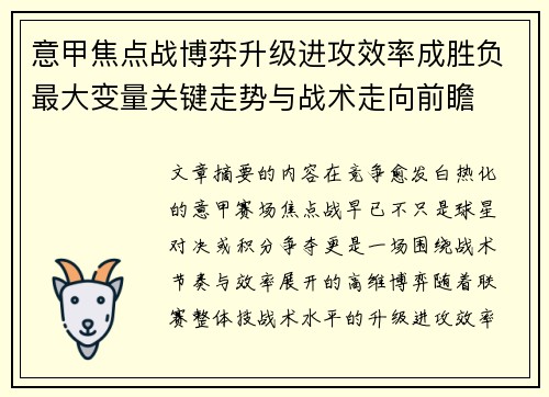 意甲焦点战博弈升级进攻效率成胜负最大变量关键走势与战术走向前瞻