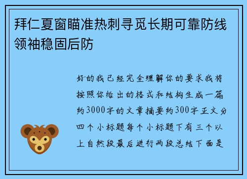 拜仁夏窗瞄准热刺寻觅长期可靠防线领袖稳固后防 拜仁夏窗瞄准热刺寻觅长期可靠防线领袖稳固后防