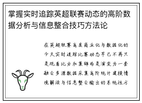 掌握实时追踪英超联赛动态的高阶数据分析与信息整合技巧方法论 掌握实时追踪英超联赛动态的高阶数据分析与信息整合技巧方法论
