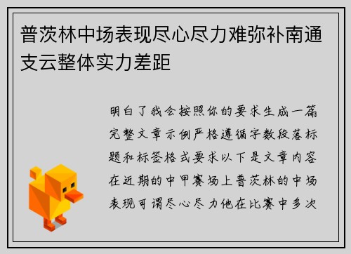 普茨林中场表现尽心尽力难弥补南通支云整体实力差距 普茨林中场表现尽心尽力难弥补南通支云整体实力差距