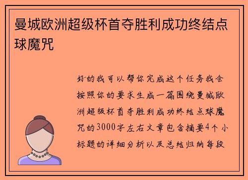 曼城欧洲超级杯首夺胜利成功终结点球魔咒 曼城欧洲超级杯首夺胜利成功终结点球魔咒