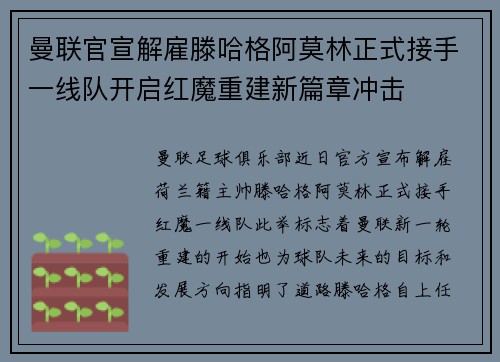 曼联官宣解雇滕哈格阿莫林正式接手一线队开启红魔重建新篇章冲击 曼联官宣解雇滕哈格阿莫林正式接手一线队开启红魔重建新篇章冲击