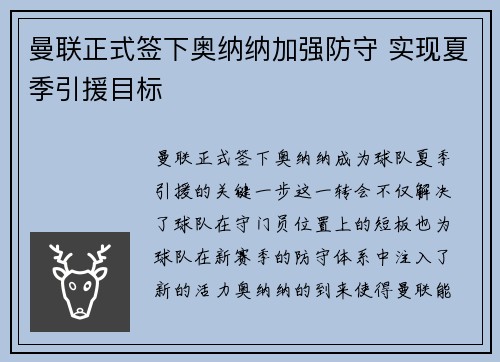 曼联正式签下奥纳纳加强防守 实现夏季引援目标 曼联正式签下奥纳纳加强防守 实现夏季引援目标
