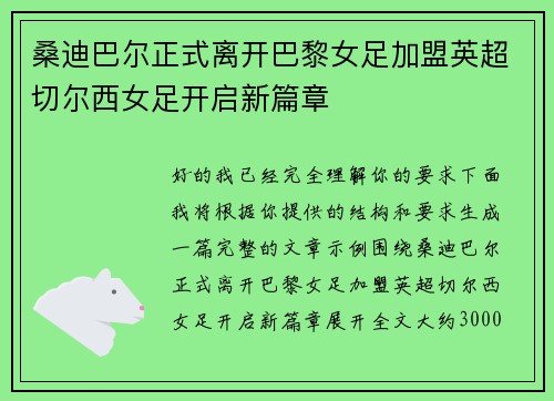 桑迪巴尔正式离开巴黎女足加盟英超切尔西女足开启新篇章 桑迪巴尔正式离开巴黎女足加盟英超切尔西女足开启新篇章