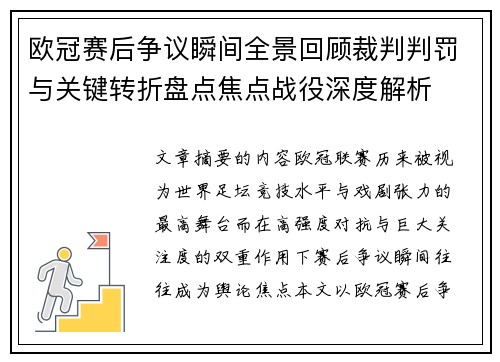 欧冠赛后争议瞬间全景回顾裁判判罚与关键转折盘点焦点战役深度解析 欧冠赛后争议瞬间全景回顾裁判判罚与关键转折盘点焦点战役深度解析