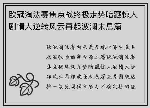 欧冠淘汰赛焦点战终极走势暗藏惊人剧情大逆转风云再起波澜未息篇