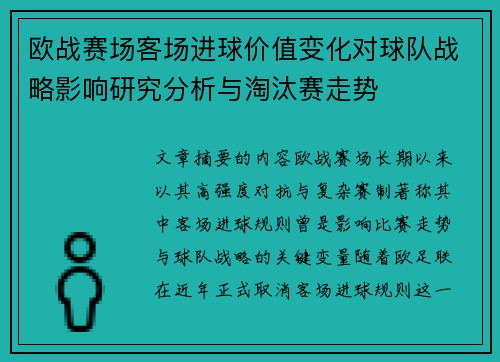 欧战赛场客场进球价值变化对球队战略影响研究分析与淘汰赛走势