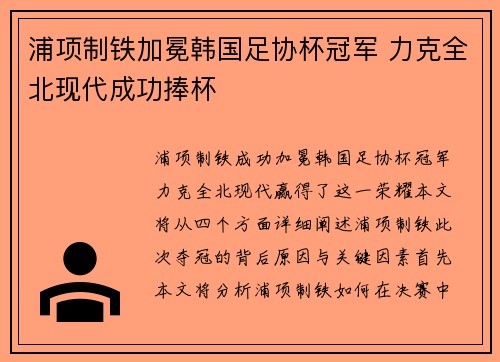 浦项制铁加冕韩国足协杯冠军 力克全北现代成功捧杯 浦项制铁加冕韩国足协杯冠军 力克全北现代成功捧杯