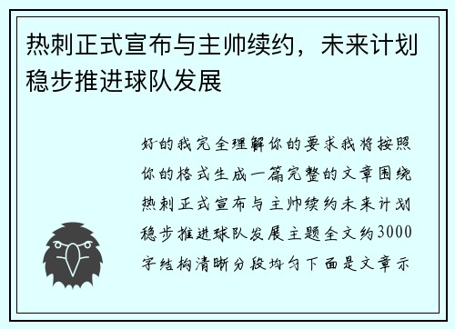 热刺正式宣布与主帅续约，未来计划稳步推进球队发展