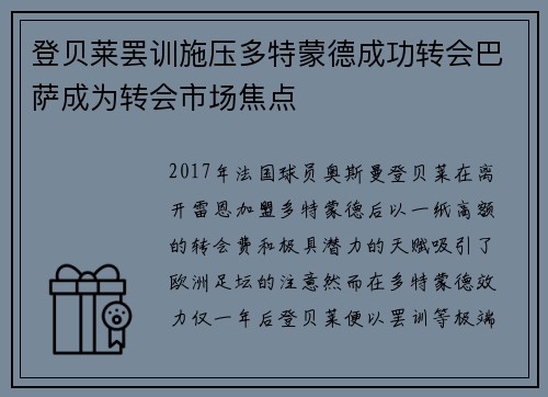 登贝莱罢训施压多特蒙德成功转会巴萨成为转会市场焦点 登贝莱罢训施压多特蒙德成功转会巴萨成为转会市场焦点