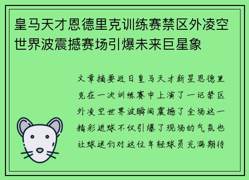 皇马天才恩德里克训练赛禁区外凌空世界波震撼赛场引爆未来巨星象 皇马天才恩德里克训练赛禁区外凌空世界波震撼赛场引爆未来巨星象